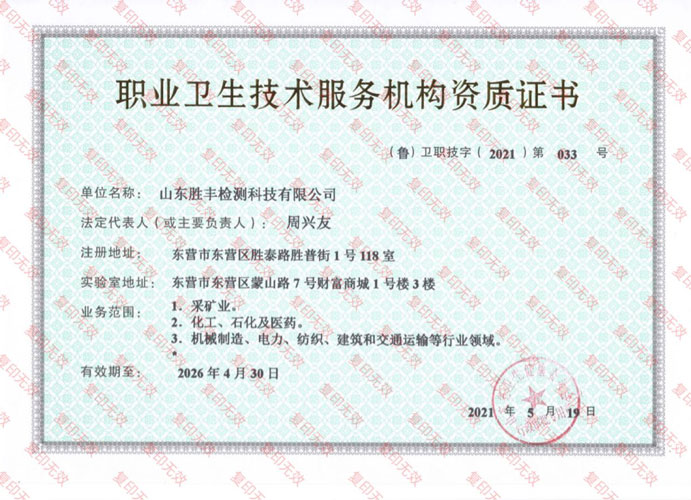 職業(yè)衛(wèi)生技術(shù)服務(wù)機(jī)構(gòu)資質(zhì)證書